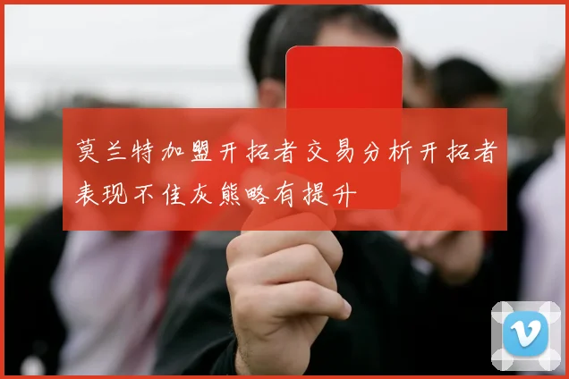 莫兰特加盟开拓者交易分析开拓者表现不佳灰熊略有提升