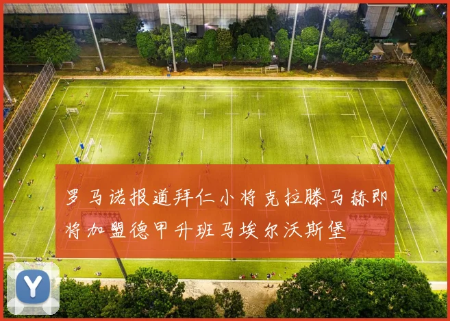 罗马诺报道拜仁小将克拉滕马赫即将加盟德甲升班马埃尔沃斯堡