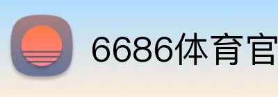 6686体育官网登录 logo